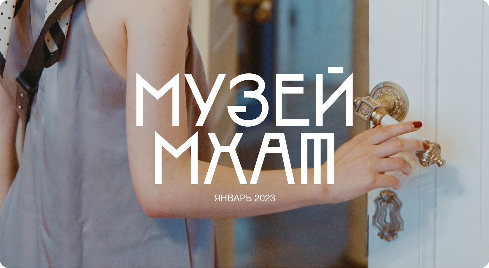 Музей МХАТ, январь 2023